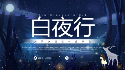 卡通深黑色白夜行文学小说读书分享会PPT模板