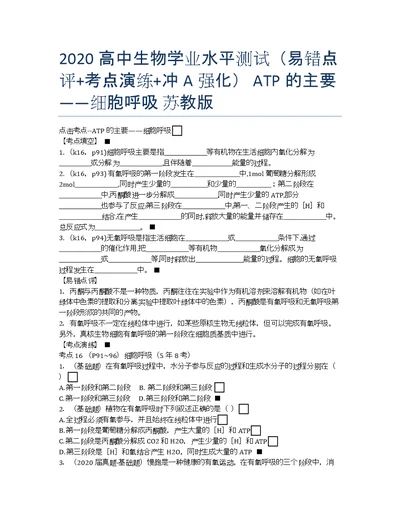 高中生物学业水平测试易错点评考点演练冲A强化ATP的主要来源细胞呼吸苏教