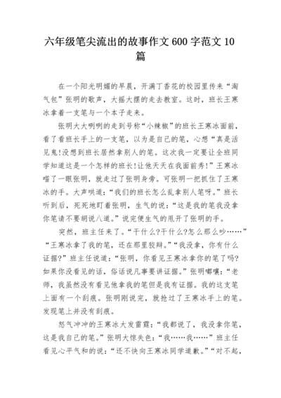 六年级笔尖流出的故事作文600字范文10篇.docx