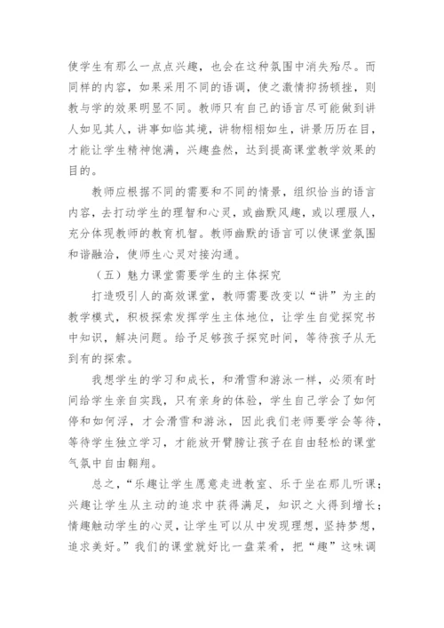 《魅力课堂高效与有趣的教学》读后感.docx