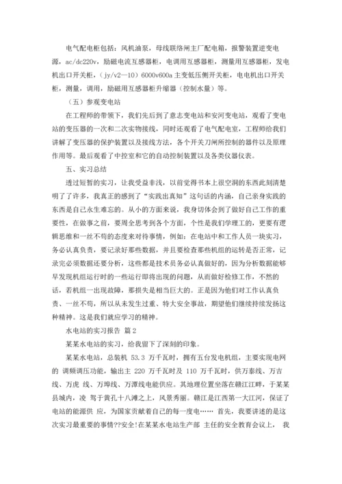 水电站的实习报告汇总九篇.docx