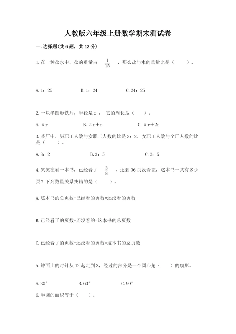 人教版六年级上册数学期末测试卷（网校专用）word版.docx