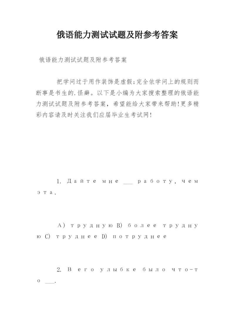 俄语能力测试试题及附参考答案.docx