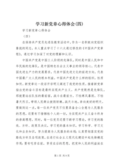 学习新党章心得体会(四) (6).docx