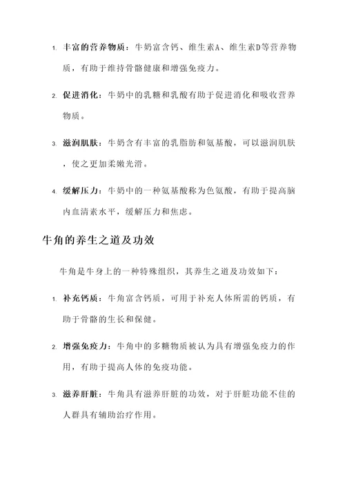 牛的养生之道及功效