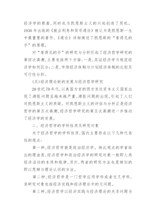 经济哲学论文范文.docx