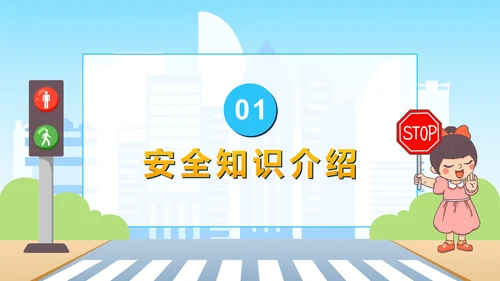 卡通全国儿童安全教育日PPT模板