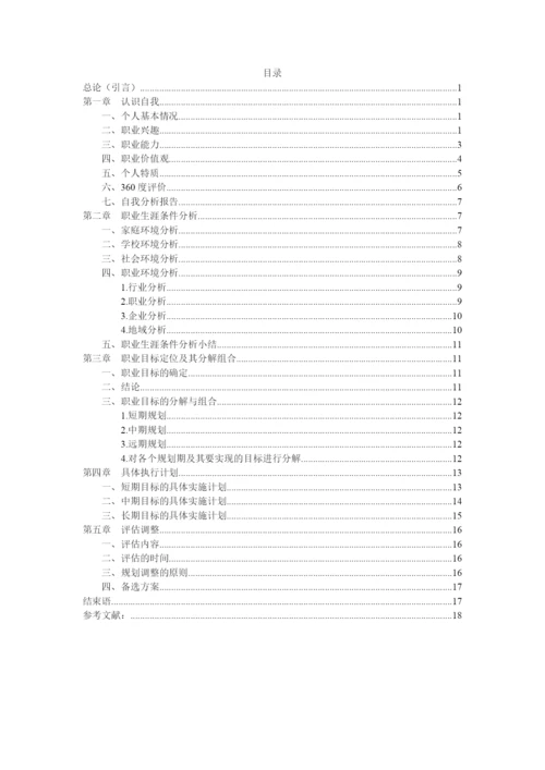 21页9900字统计学专业职业生涯规划.docx