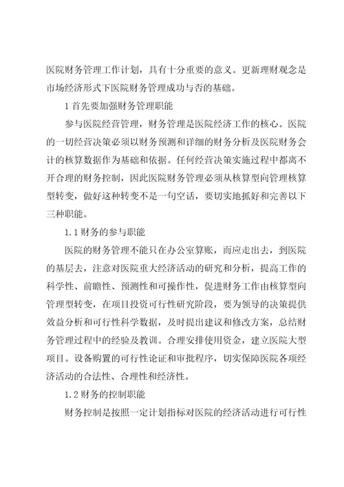 机关财务科工作计划集锦