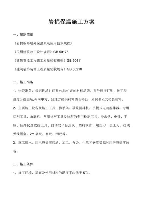 玻璃岩棉保温施工方案.docx