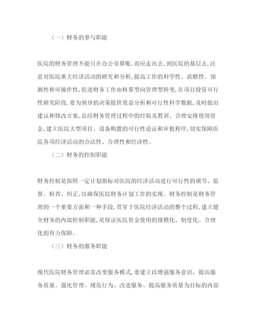 2022关于医院财务管理论文（精品范文）.docx