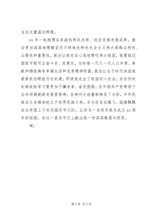 思想汇报XX年国庆思想汇报.docx