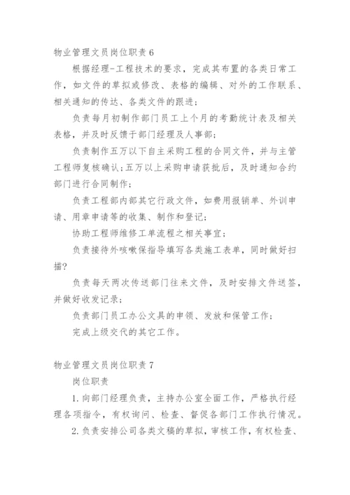 物业管理文员岗位职责.docx