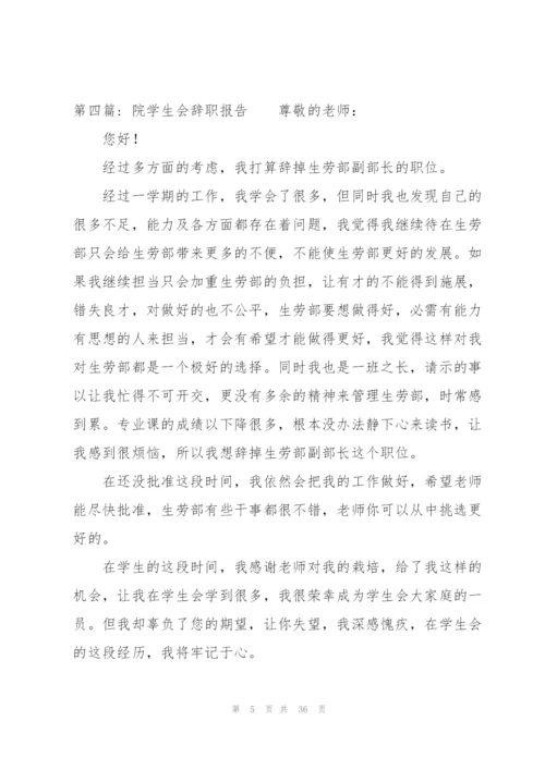 院学生会辞职报告20篇.docx