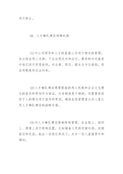 如何搭建人才梯队体系.docx