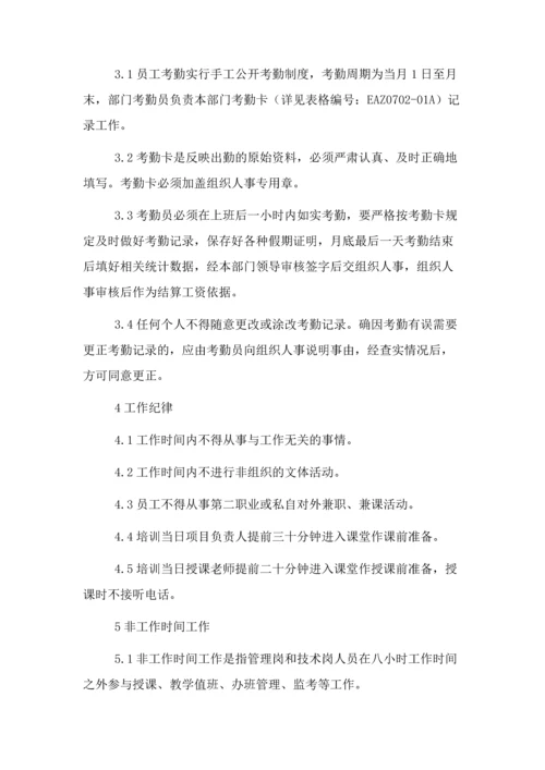 人才开发院员工考勤管理办法人才开发院门户网站宝钢集团.docx