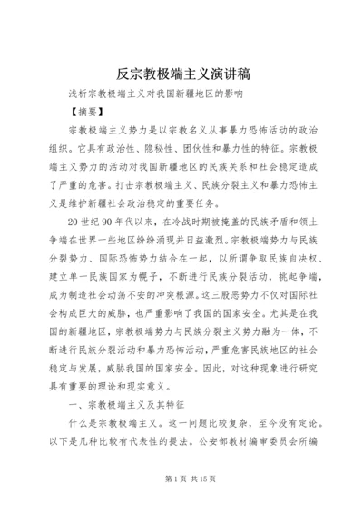 反宗教极端主义演讲稿 (5).docx