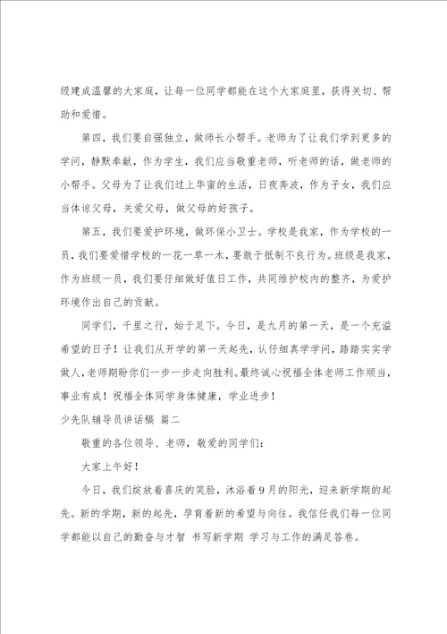 少先队辅导员讲话稿优秀4篇