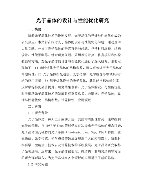 光子晶体的设计与性能优化研究