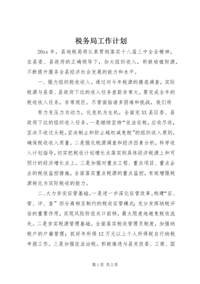 税务局工作计划 (10).docx