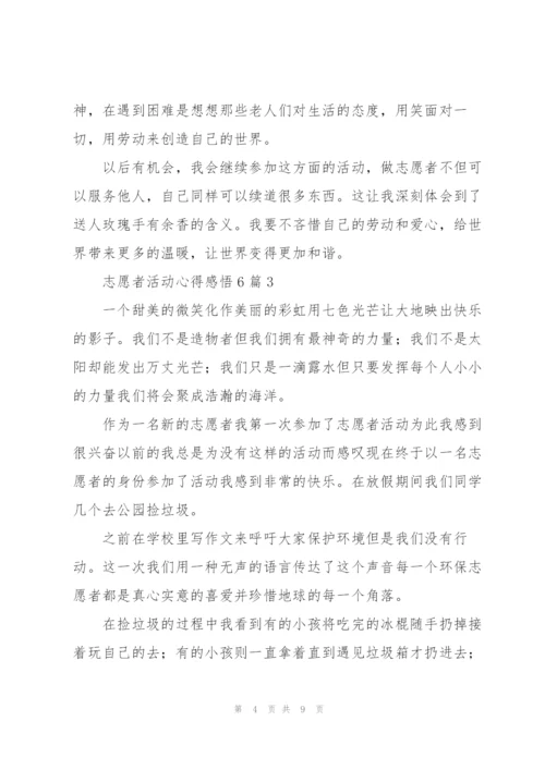 志愿者活动心得感悟6篇.docx