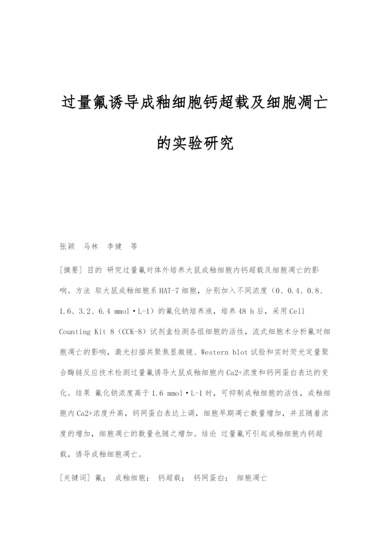 过量氟诱导成釉细胞钙超载及细胞凋亡的实验研究.docx