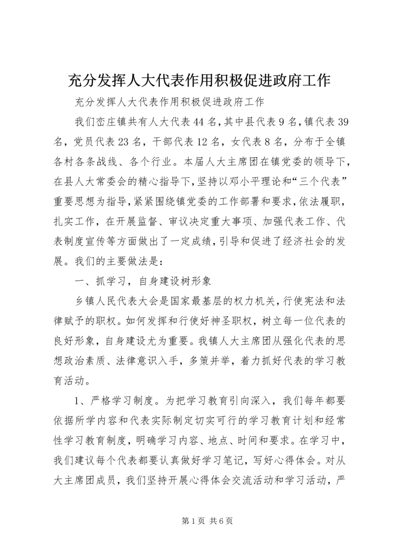 充分发挥人大代表作用积极促进政府工作.docx