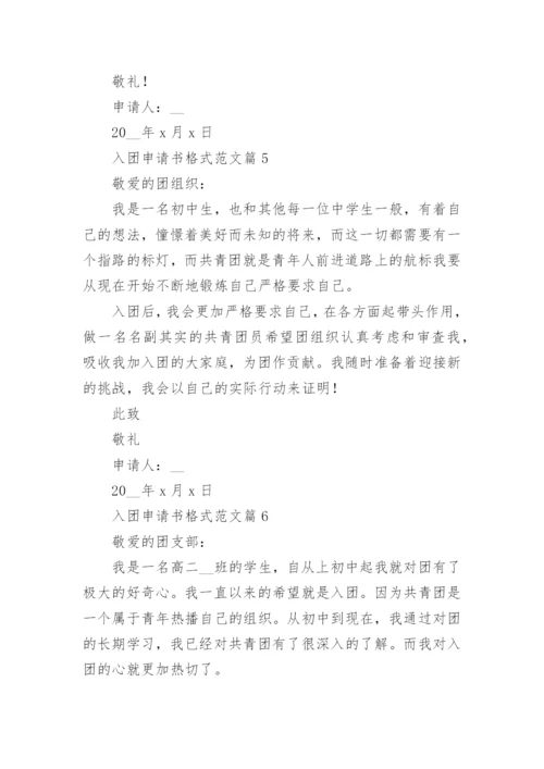 入团申请书格式范文10篇（最新）.docx