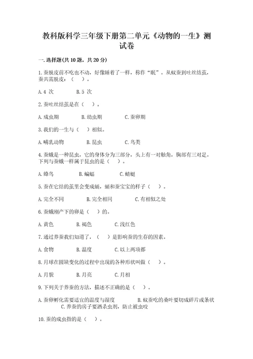 教科版科学三年级下册第二单元《动物的一生》测试卷精品（全国通用）