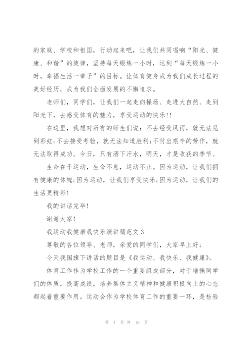 我运动我健康我快乐演讲稿范文5篇.docx