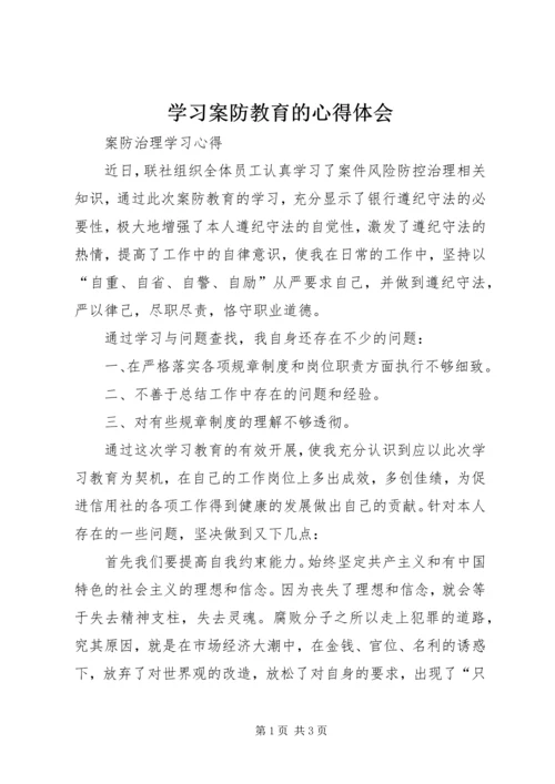 学习案防教育的心得体会 (2).docx