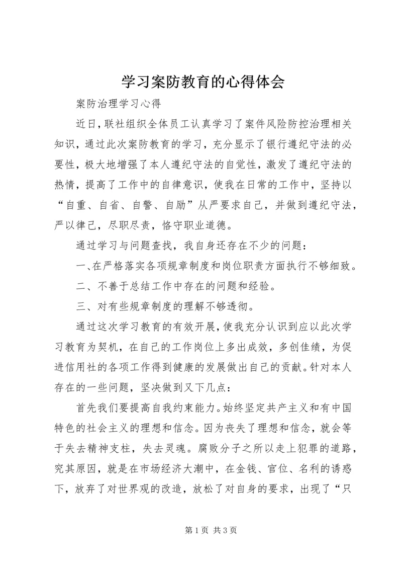 学习案防教育的心得体会 (2).docx