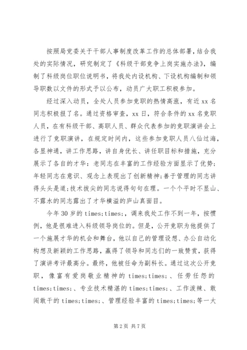 人事制度改革竞争上岗材料.docx