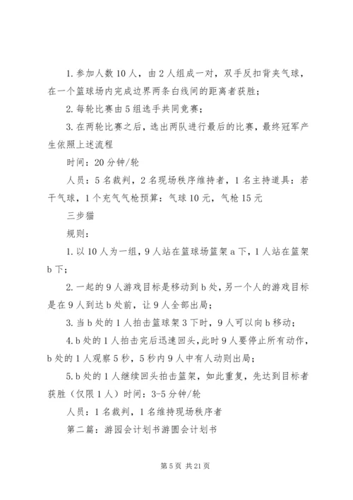 游园会计划草案1.docx