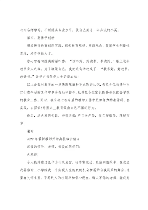 2022年最新教师开学典礼演讲稿5篇开学典礼学生代表发言演讲稿