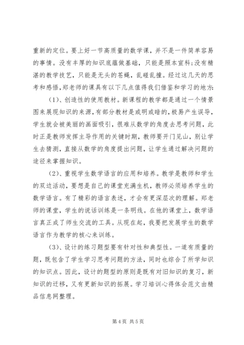学习培训心得体会范文 (3).docx
