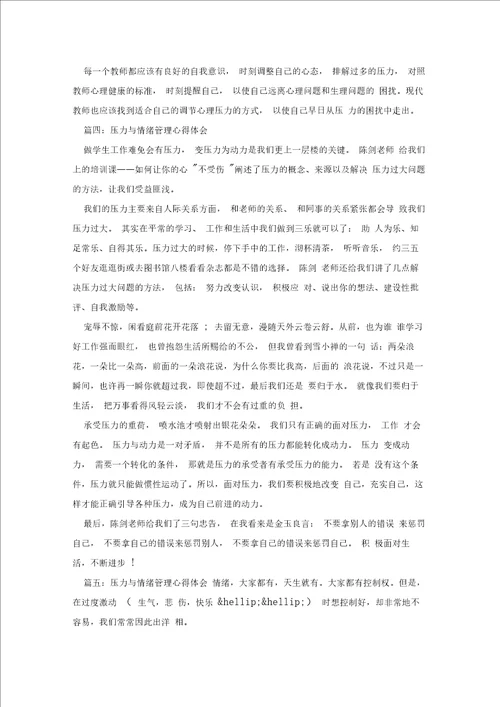 压力与情绪管理心得体会 压力与情绪学习感悟与体会