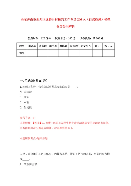 山东济南市莱芜区选聘乡村振兴工作专员256人自我检测模拟卷含答案解析3