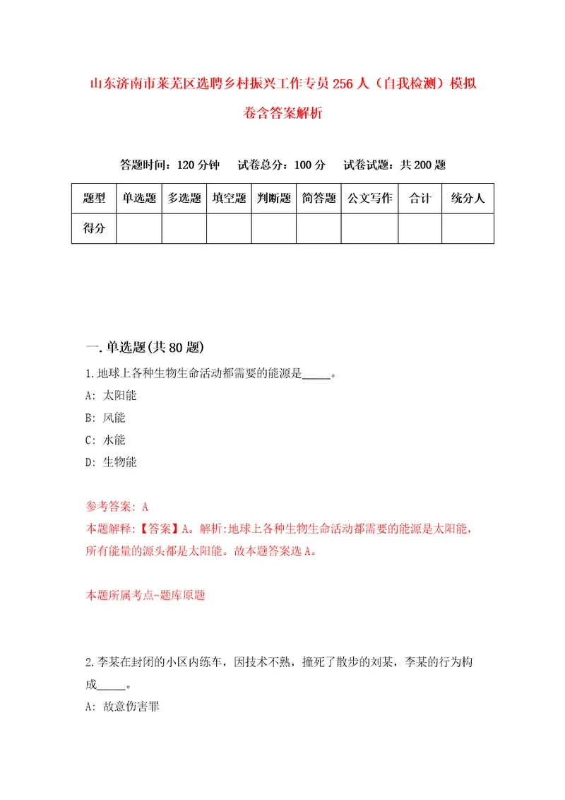 山东济南市莱芜区选聘乡村振兴工作专员256人自我检测模拟卷含答案解析3