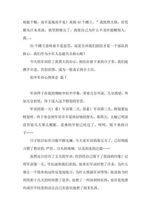 初中军训心得体会锦集八篇（二）.docx