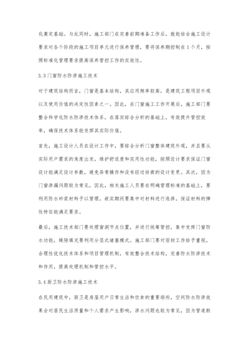 工业与民用建筑工程中的防水防渗施工技术陈赛赛.docx