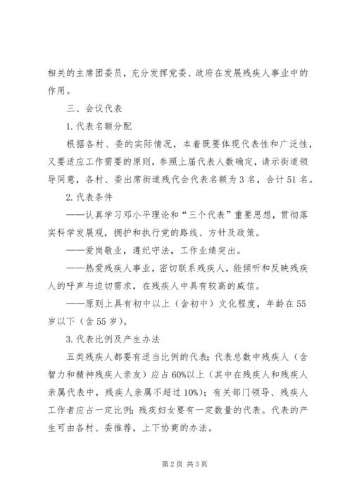 街道残联召开第四次代表大会方案 (2).docx