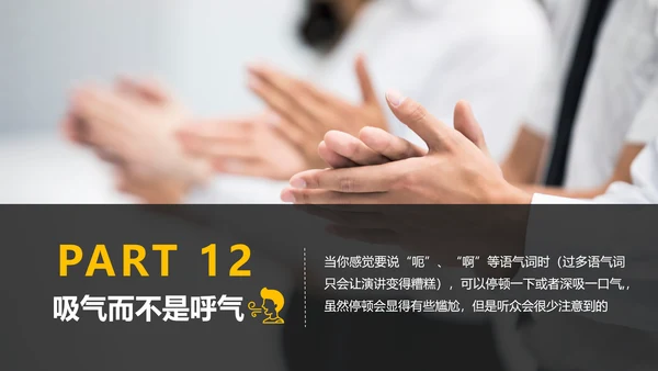 黄黑色商务演讲18个PPT技巧教学课件