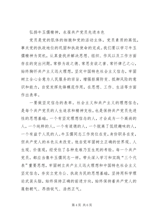 学习牛玉儒同志的体会 (4).docx