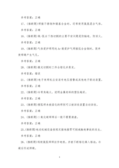 2022年云南省熔化焊接与热切割作业模拟考试练习题.docx