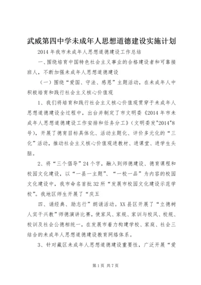 武威第四中学未成年人思想道德建设实施计划 (3).docx