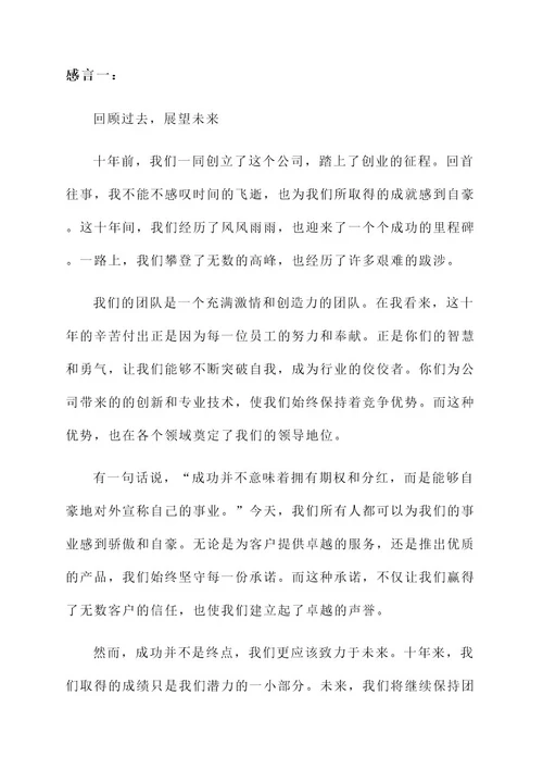 公司成立十周年简短感言