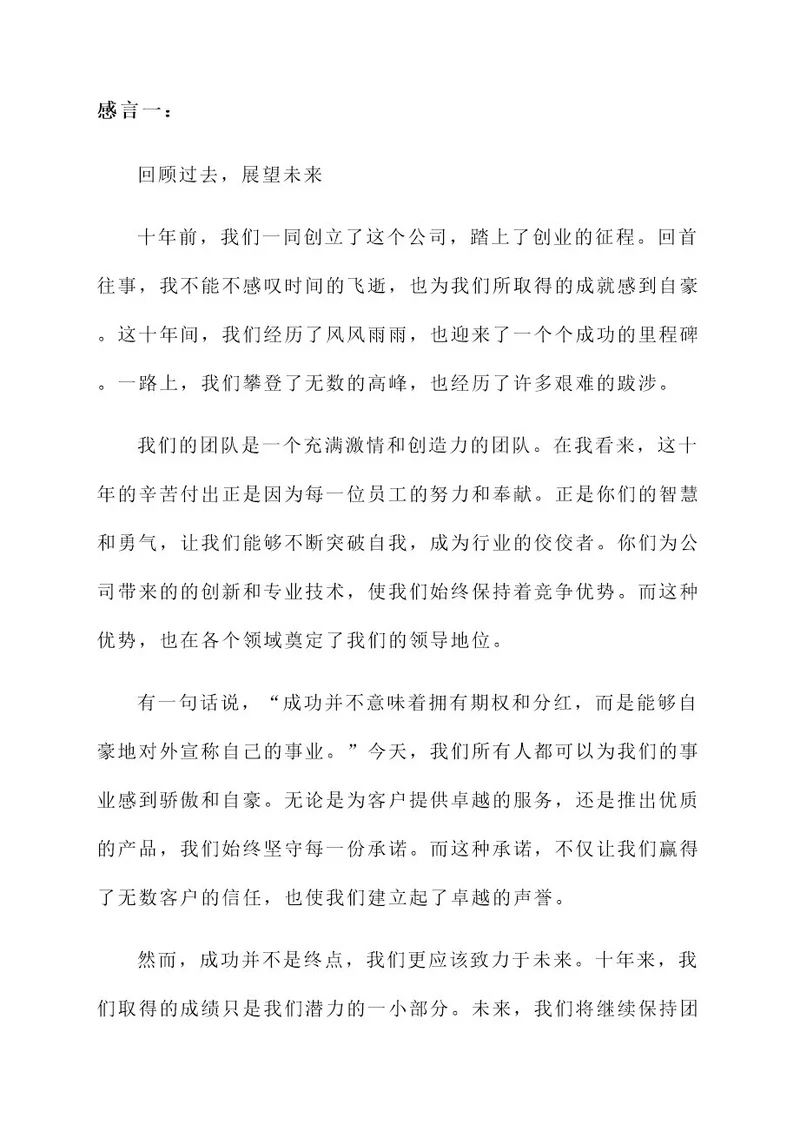 公司成立十周年简短感言