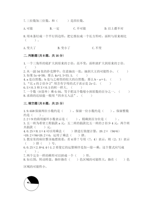2022人教版数学五年级上册期末测试卷附完整答案（易错题）.docx