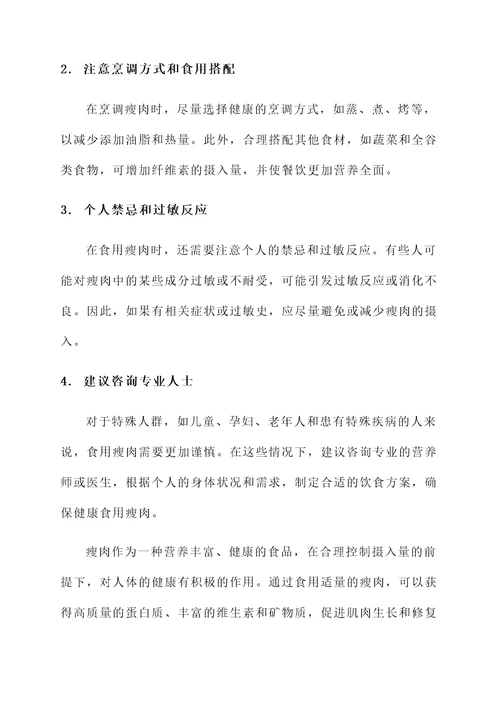 瘦肉的功效与作用与禁忌